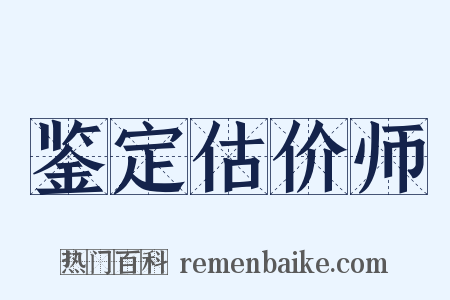 鉴定估价师是什么意思的图片